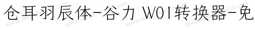 仓耳羽辰体-谷力 W01转换器字体转换